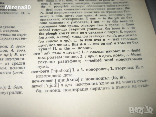 Английско-български речник - 2 тома , снимка 7 - Чуждоезиково обучение, речници - 53540147