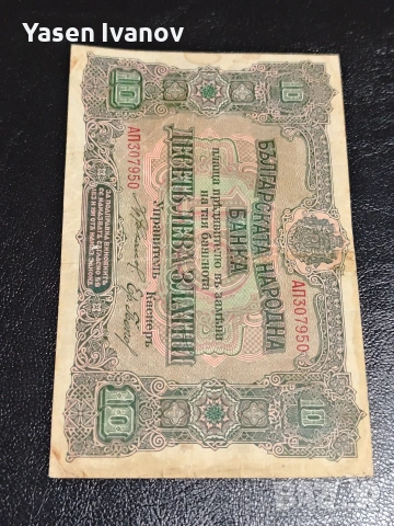 Рядка банкнота 10 лева 1919 г., снимка 3 - Нумизматика и бонистика - 53511546