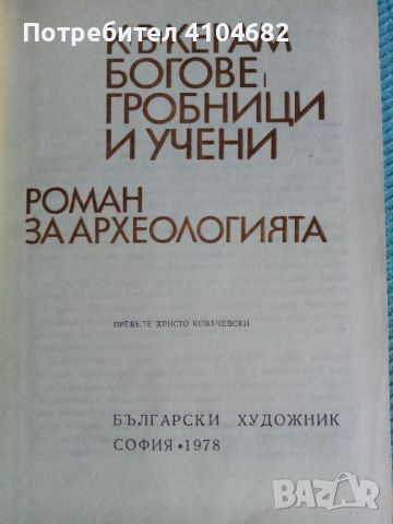 Богове, гробници и учени  роман за археологията, снимка 2 - Художествена литература - 45913738