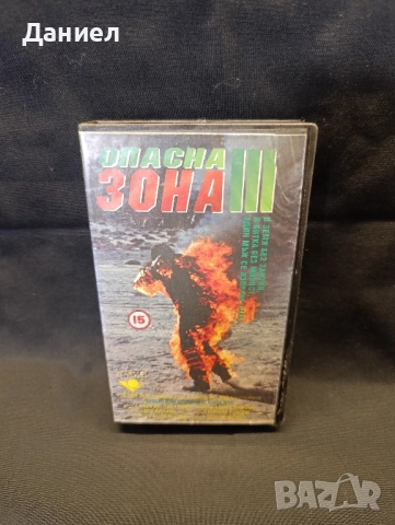 VHS: Опасна зона 3