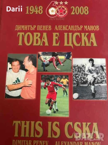 Това е ЦСКА- Димитър Пенев, Александър Манов