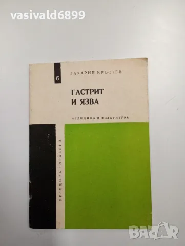 Захарий Кръстев - Гастрит и язва , снимка 1 - Специализирана литература - 48844350