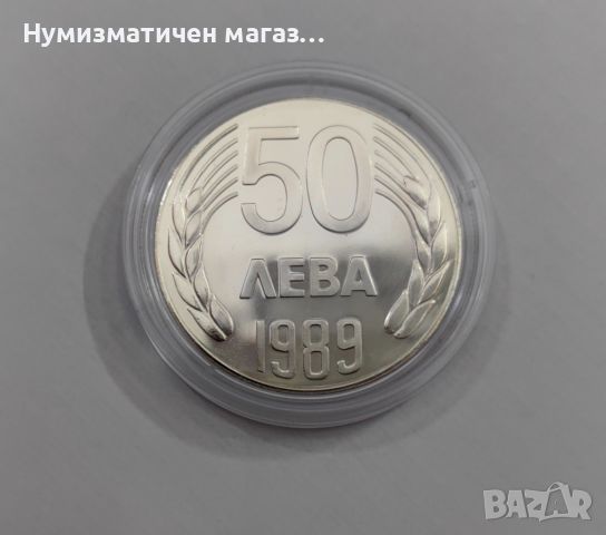 50 лева 1989 година България, снимка 1 - Нумизматика и бонистика - 46456874