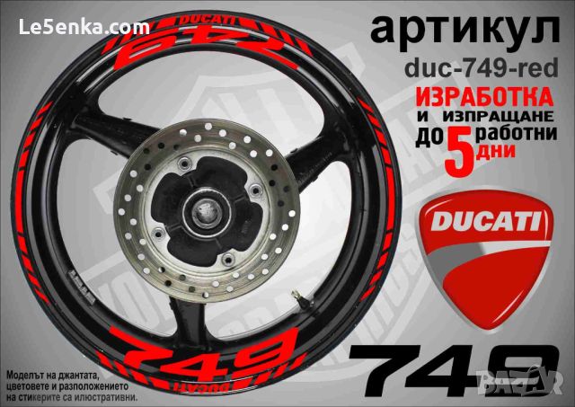 Ducati 749 кантове и надписи за джанти  duc-749-red, снимка 1 - Аксесоари и консумативи - 46506379