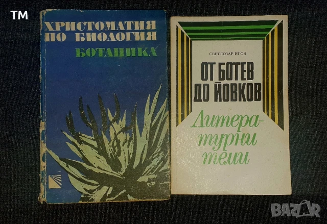 Учебници и помагала по английски език, христоматия по биология-ботаника и литературни теми , снимка 2 - Учебници, учебни тетрадки - 50444458