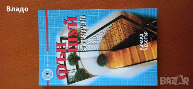 фън шуи за апартамета