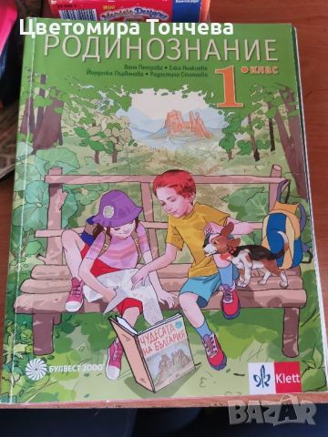 Учебник и учебна тетрадка по Родинознание за 1 клас, снимка 2 - Учебници, учебни тетрадки - 45179409