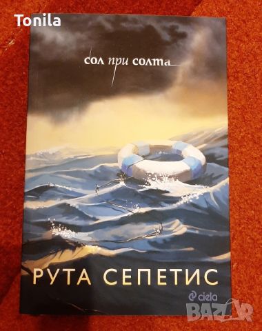  Сол при солта -Рута Сепетис, снимка 1 - Художествена литература - 46088791