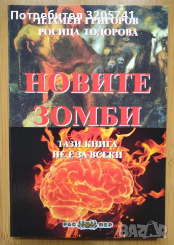 Новите зомби - Тази книга не е за всеки!, снимка 1 - Художествена литература - 45078171
