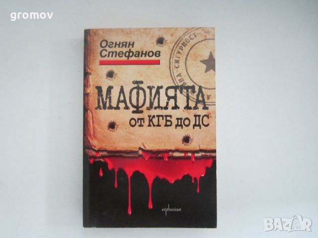 Мафията от КГБ до ДС, снимка 1 - Художествена литература - 45541990