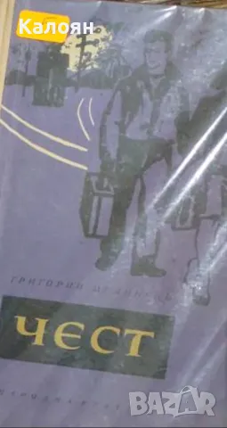 Григорий Медински - Чест (1963)