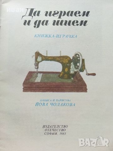 Да играем и да шием-книжка играчка -  Йова Чолакова - 1985г., снимка 2 - Детски книжки - 46224705