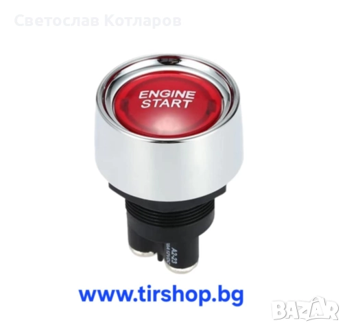 Бутон за запалване на МПС червен старт