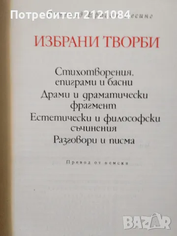 Избрани творби / Готхолд Ефраим Лесинг, снимка 2 - Художествена литература - 47698271