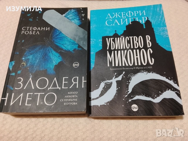 Злодеянието - Стефани Робел / Убийство в Миконос - Джефри Сайгър