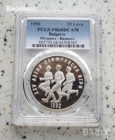 25 лева 1990 Маратон PR 68 PCGS , снимка 1 - Нумизматика и бонистика - 46679124