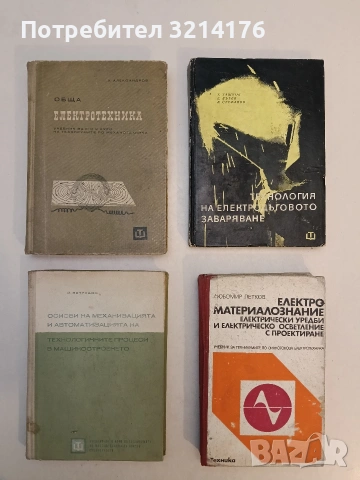 Електроматериалознание, електрически уредби и електрическо осветление с проектиране – Любомир Петков