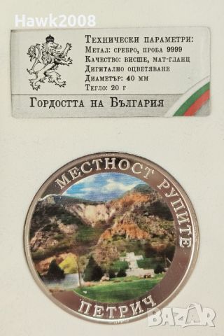 МОНЕТА СРЕБЪРО 9999 Гордостта на България Петрич №2, снимка 1 - Нумизматика и бонистика - 46365294