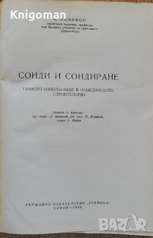Сонди и сондиране. тяхното използуване в гражданското строителство, А. Камбфор, снимка 2 - Специализирана литература - 52461306