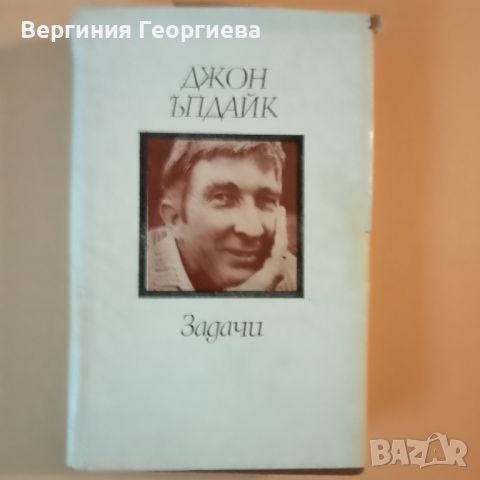 Задачи - Джон Ъпдайк - разкази , снимка 1 - Художествена литература - 46627617