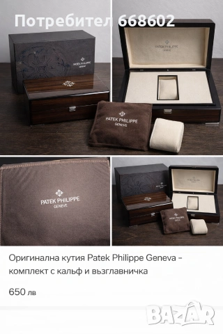 Оригинална кутия Patek Philippe Geneva – комплект с калъф и възглавничка