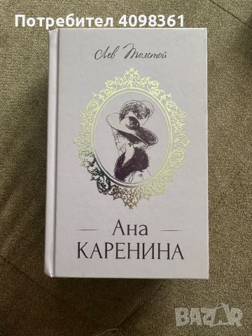 Ана Каренина - Лев Толстой