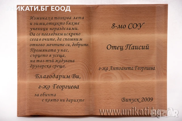 3Д дървена книга - Подаръци за класната, снимка 2 - Пана - 50600969