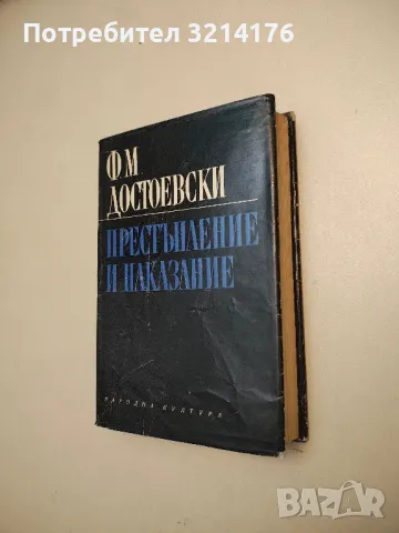 Престъпление и наказание - Фьодор М. Достоевски, снимка 2 - Художествена литература - 48409641