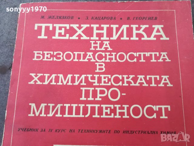 ХИМИЧЕСКАТА ПРОМИШЛЕНОСТ 1501251054, снимка 4 - Специализирана литература - 48686890