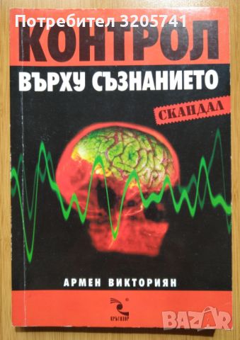 Книга Контрол върху съзнанието от Армен Викториян, 2004 г., снимка 1 - Художествена литература - 45078427