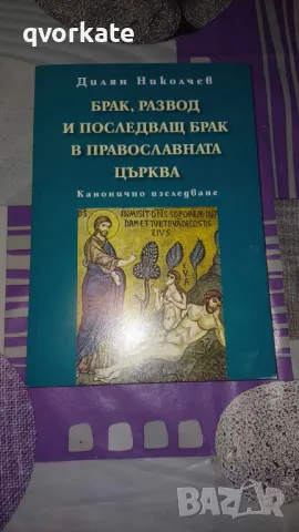 Брак,развод и последващ брак в православната църква-Дилян Николчев, снимка 1 - Специализирана литература - 48476449