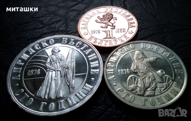 Лот 1 , 2 и 5 лева 1976 година Априлско възстание, снимка 9 - Нумизматика и бонистика - 52873011
