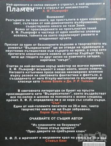 Възкресителят Хауърд Лъвкрафт, снимка 2 - Художествена литература - 49112139