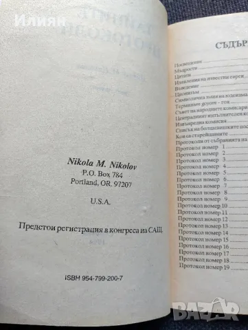 Тайните протоколи- Никола М. Николов, снимка 4 - Специализирана литература - 49494981