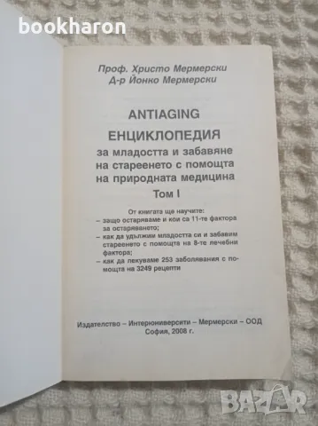 Енциклопедия за младостта и забавяне на стареенето с помощта на природната медицина. Том 1, снимка 2 - Други - 48371950