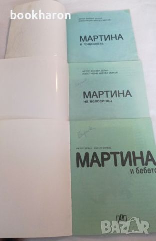 Три книжки Мартина , снимка 2 - Детски книжки - 46105457