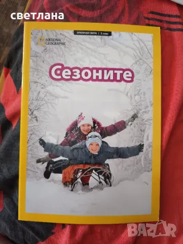 опознай света общообразователно помагало за 2 клас, снимка 9 - Учебници, учебни тетрадки - 46829641