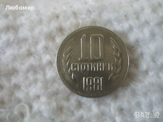 Стара монета 10 стотинки 1981 г.