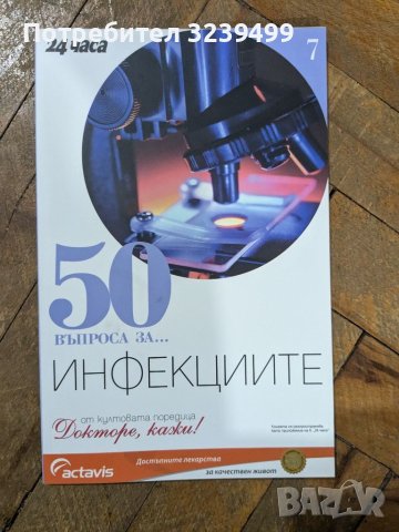 П.Димков: Поредицата "Докторе, кажи!" и "50 въпроса за ...", снимка 11 - Други - 46699773