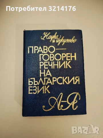 Правописен речник на българския език А-Я - Колектив, снимка 1 - Енциклопедии, справочници - 47631953