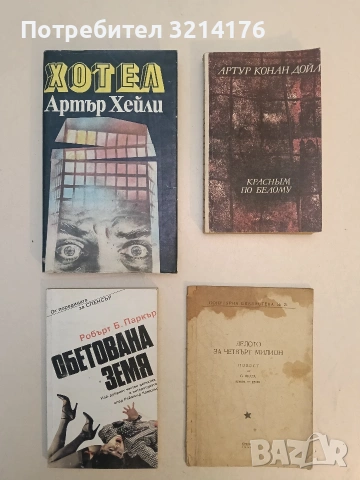 Красным по белому - Артур Конан Дойл (Отлично състояние)