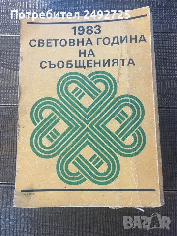 Телефонен указател 1983, 735 стр, снимка 2 - Други ценни предмети - 49230674