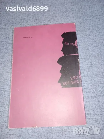 Збинек Кожнар - Тайната операция , снимка 3 - Художествена литература - 47378515