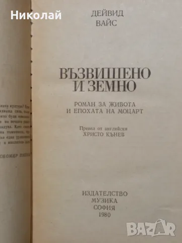 Възвишеното и земното - Дейвид  Вайс, снимка 2 - Художествена литература - 48498191