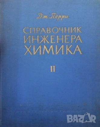 Справочник инженера-химика. Том 2, снимка 1 - Специализирана литература - 45913487