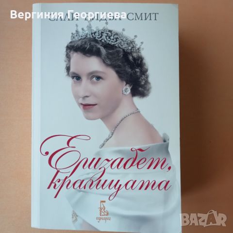 Елизабет, Кралицата - Сали Бидъл Смит, снимка 1 - Художествена литература - 46628259