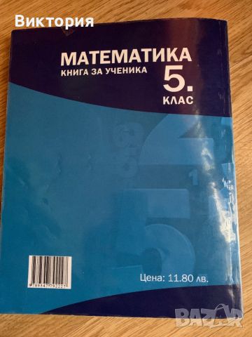 МАТЕМАТИКА Книга за ученика за 5 клас, снимка 4 - Учебници, учебни тетрадки - 46742720