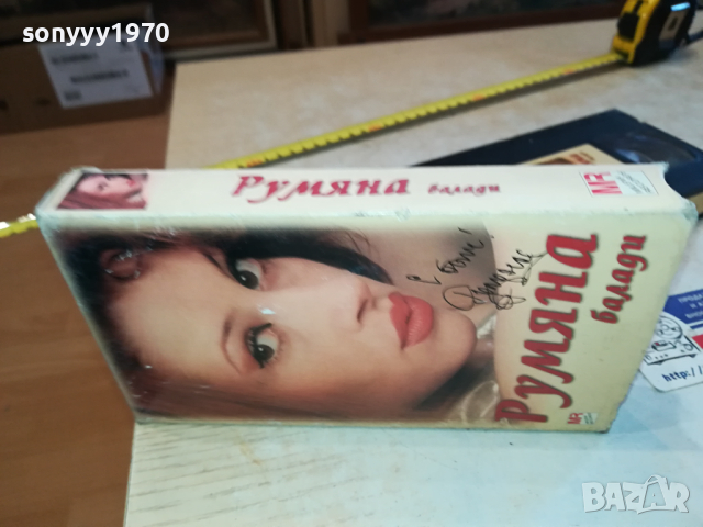 РУМЯНА БАЛАДИ-VHS VIDEO ORIGINAL TAPE 2903241201, снимка 7 - Други музикални жанрове - 45005037