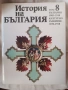 История на България, том 1-9, снимка 9
