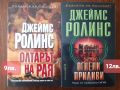 Книги на Джеймс Ролинс,Майкъл Конъли  и много други , снимка 12